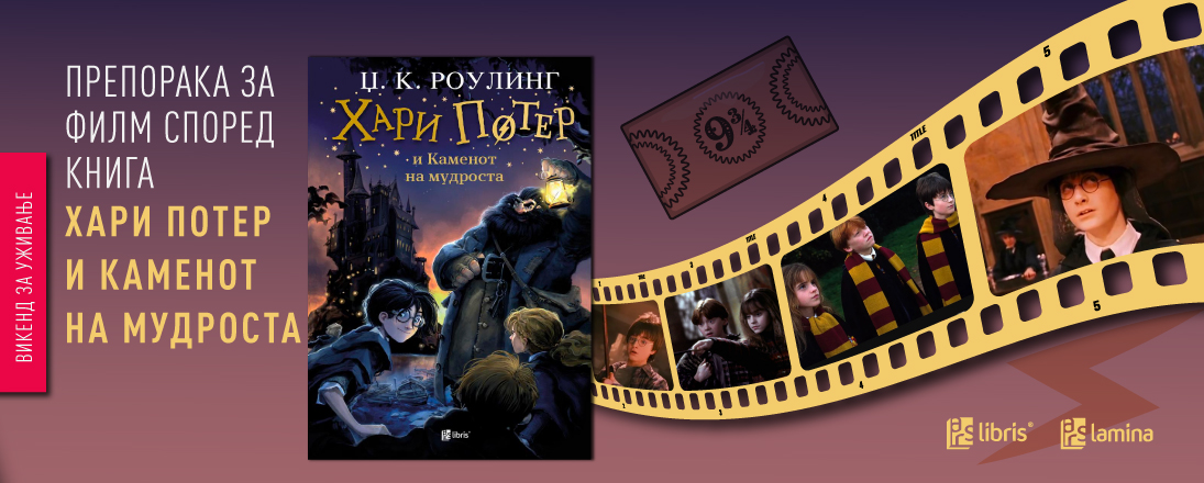 Од книга до филмски феномен: „Хари Потер и каменот на мудроста“ - 25 години магија